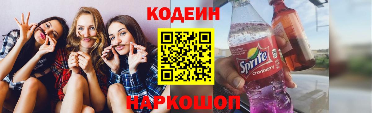 Артёмовский  Кодеин Purple Drank  Вход с VPN  Кодеин Purple Drank 
